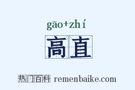高直是什么意思的图片